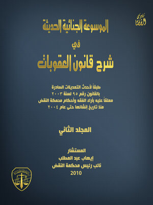 cover image of الموسوعة الجنائية الحديثة في شرح قانون العقوبات طبقا لأحدث التعديلات الصادرة بالقانون رقم 95 لسنة 2003 معلقا عليه بآراء الفقه وأحكام محكمة النقض منذ تاريخ إنشائها حتى عام 2004. المجلد الثاني